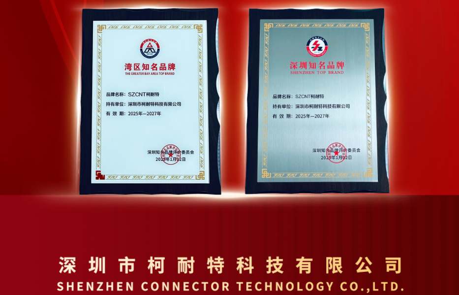 创新驱动，智领未来 | 柯耐特连接器 SZCNT品牌荣获“湾区知名品牌”及“深圳知名品牌”认证（主营产品：推拉自锁连接器,矩形连接器,卡扣连接器,螺纹防水连接器等）