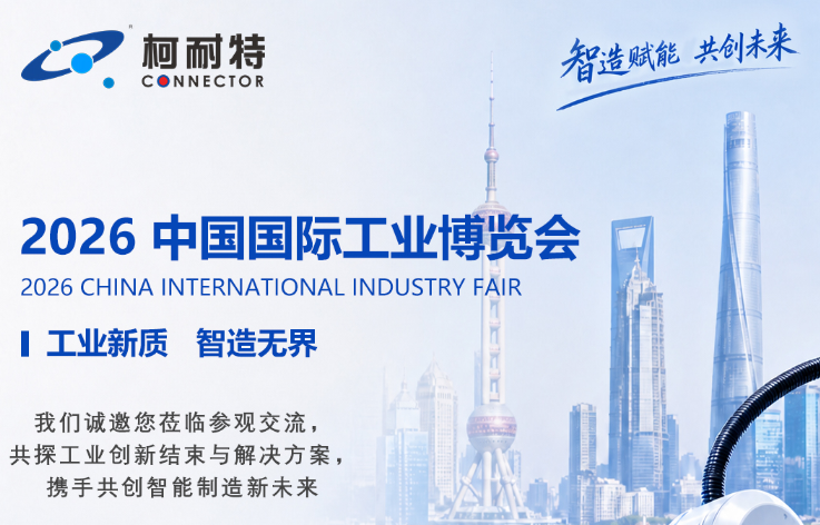 展会预告|柯耐特邀您共赴2026中国国际工业博览会(参展产品：矩形连接器、螺纹防水连接器、微型推拉自锁连接器等)
